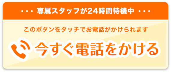 専属スタッフが24時間待機中 今すぐ電話をかける