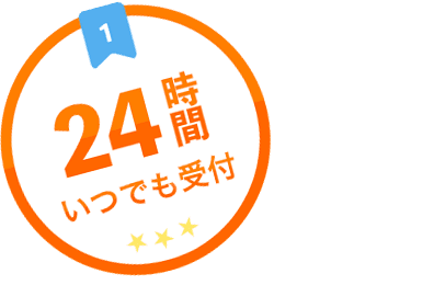 24時間いつでも対応