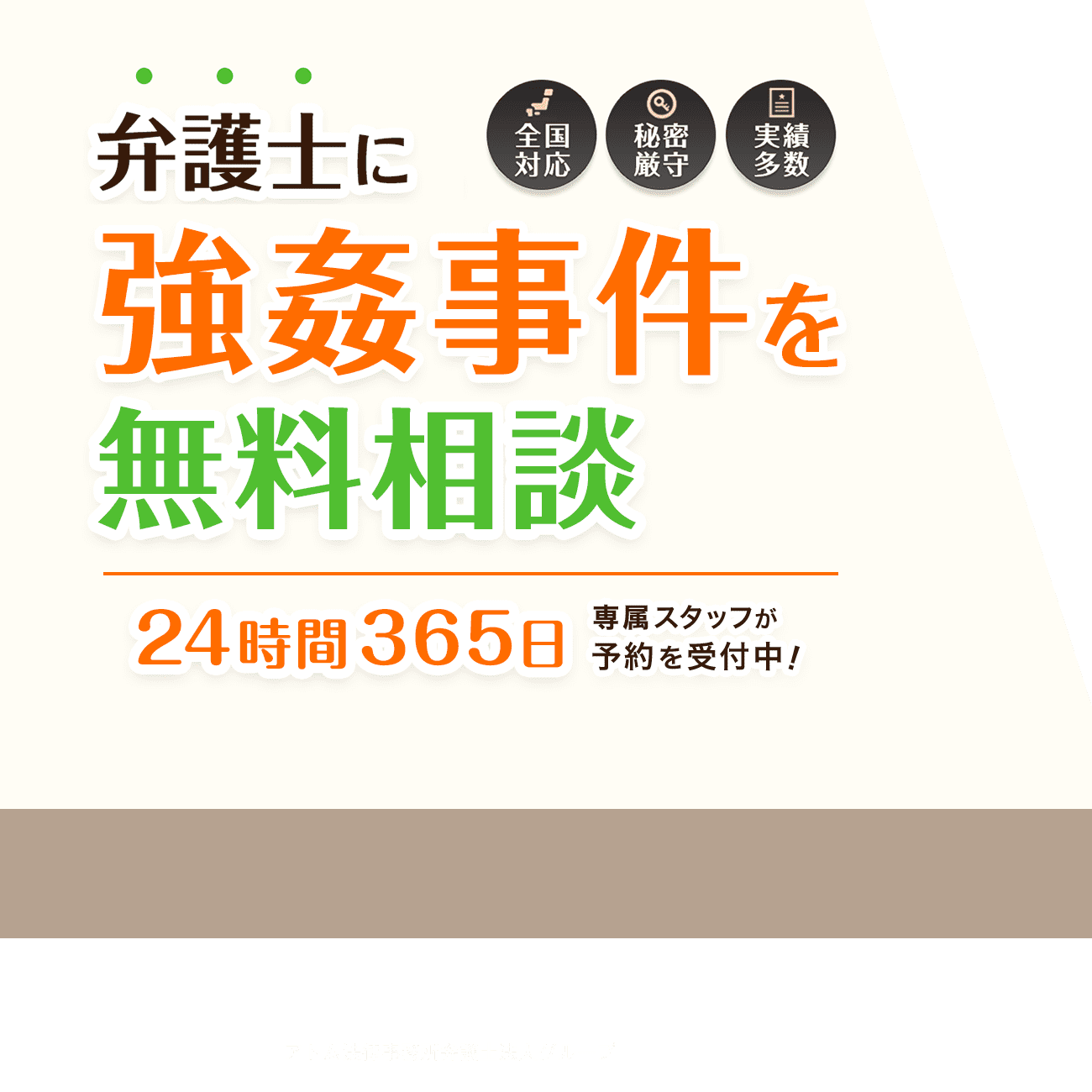 強姦で逮捕されたら弁護士に無料相談を！