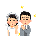 結婚